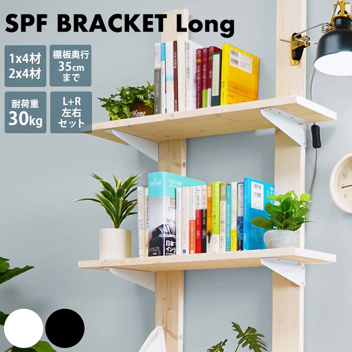 SPF ブラケット ロング