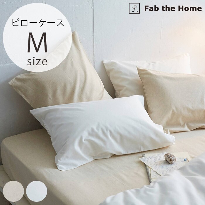 Fab the Home ファブザホームピローケース M リネンミックス ワンウォッシュ