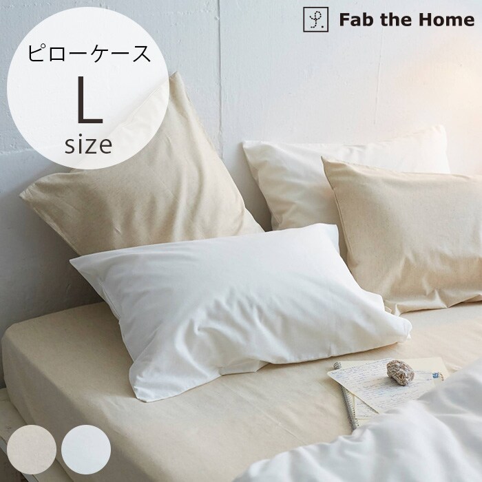  Fab the Home ファブザホームピローケース L リネンミックス ワンウォッシュ 