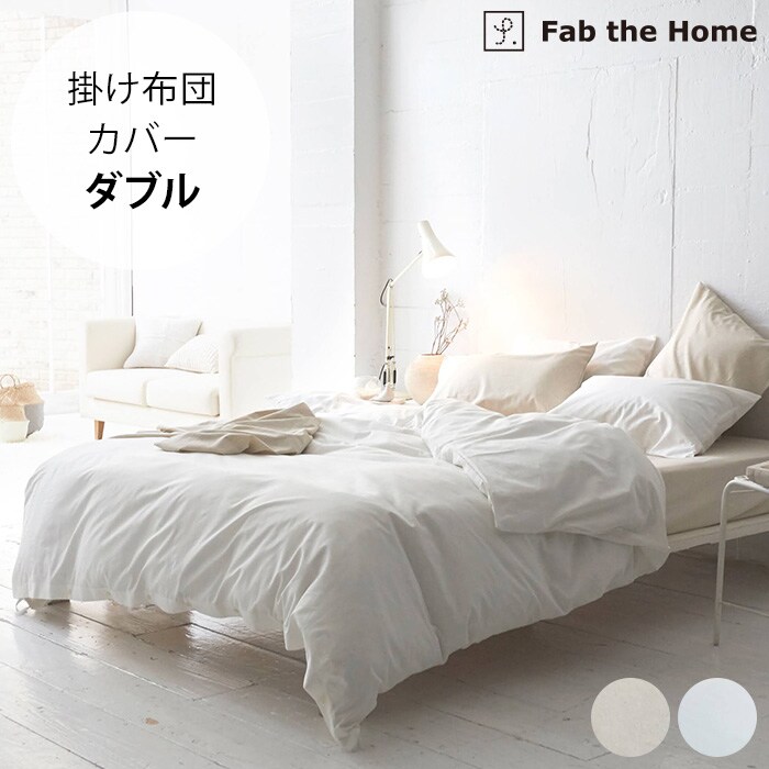 Fab the Home ファブザホーム掛け布団カバー ダブル用 リネンミックス ワンウォッシュ