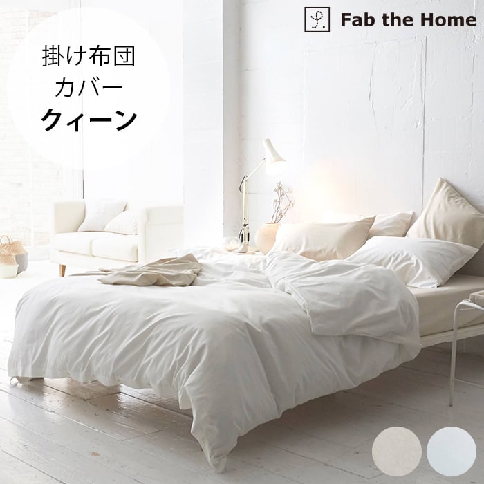 Fab the Home ファブザホーム掛け布団カバー クィーン用 リネンミックス ワンウォッシュ