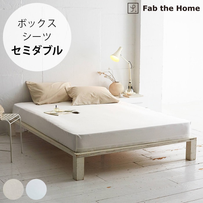 Fab the Home ファブザホームボックスシーツ セミダブル用 リネンミックス ワンウォッシュ