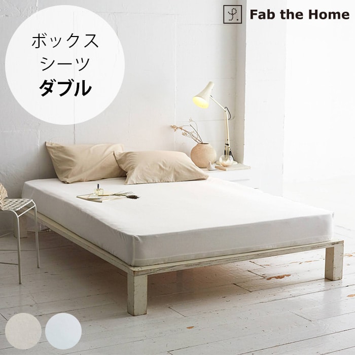 Fab the Home ファブザホームボックスシーツ ダブル用 リネンミックス ワンウォッシュ