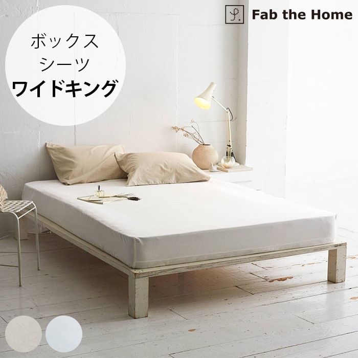  Fab the Home ファブザホームボックスシーツ ワイドキング用 リネンミックス ワンウォッシュ 