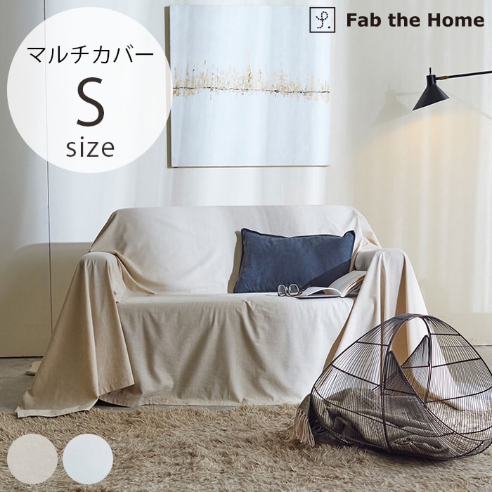  Fab the Home ファブザホームマルチカバー S リネンミックス ワンウォッシュ 