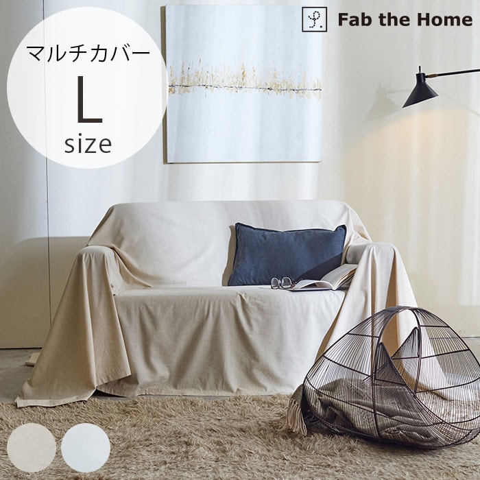  Fab the Home ファブザホームマルチカバー L リネンミックス ワンウォッシュ 