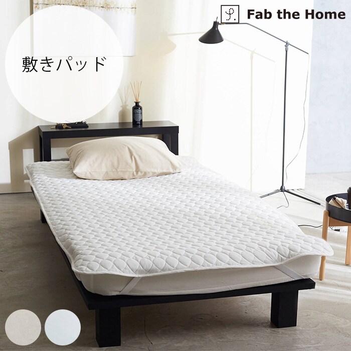 Fab the Home ファブザホーム敷きパッド S リネンミックス ワンウォッシュ