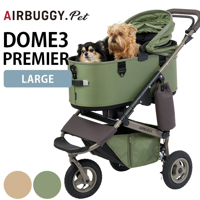 AIRBUGGY エアバギーDOME3 PREMIER ドーム3 プレミア ラージ