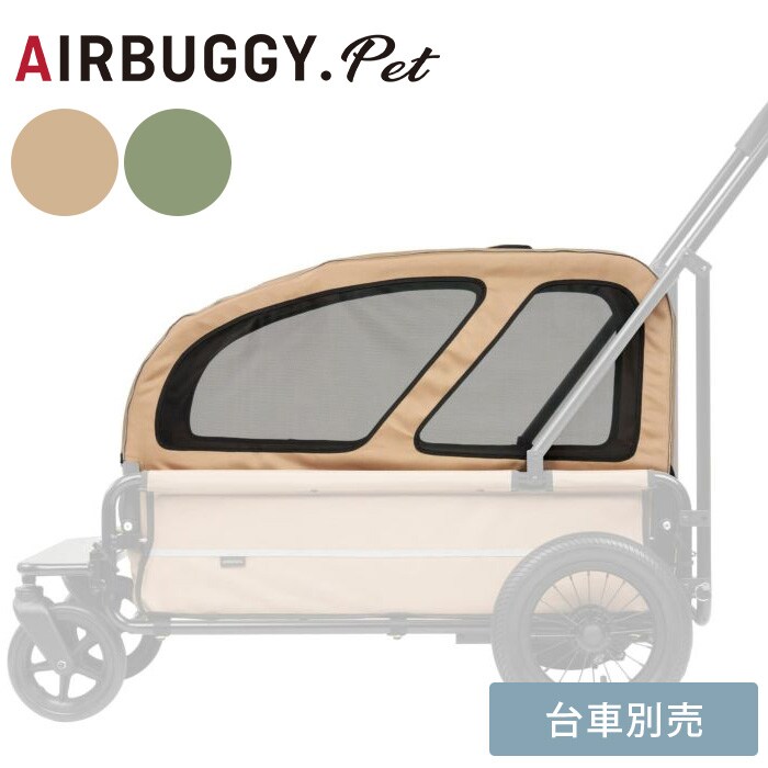  AIRBUGGY エアバギーCARRIAGE ROOF キャリッジルーフ(屋根)