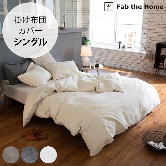 Fab the Home ファブザホーム掛け布団カバー シングル用 コットンビエラ
