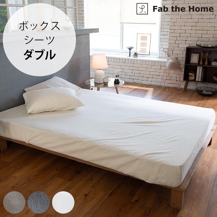 Fab the Home ファブザホームボックスシーツ ダブル用 コットンビエラ