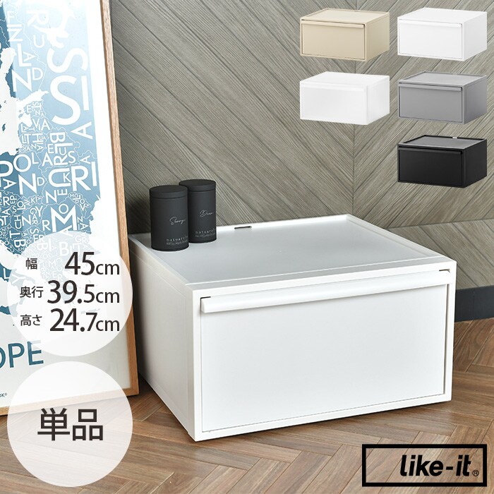  like-it ライクイットクローゼットシステム ワイド引き出し M 【単品】