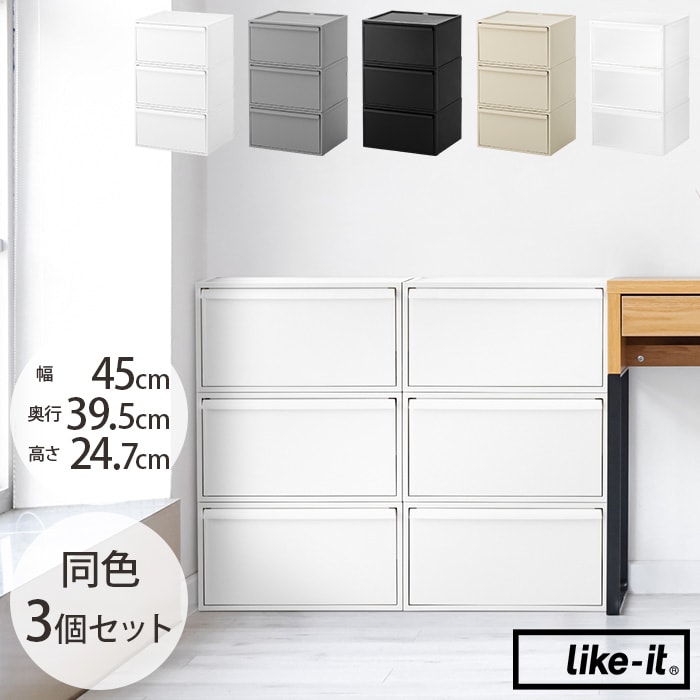 like-it ライクイットクローゼットシステム ワイド引き出し M 同色3個セット
