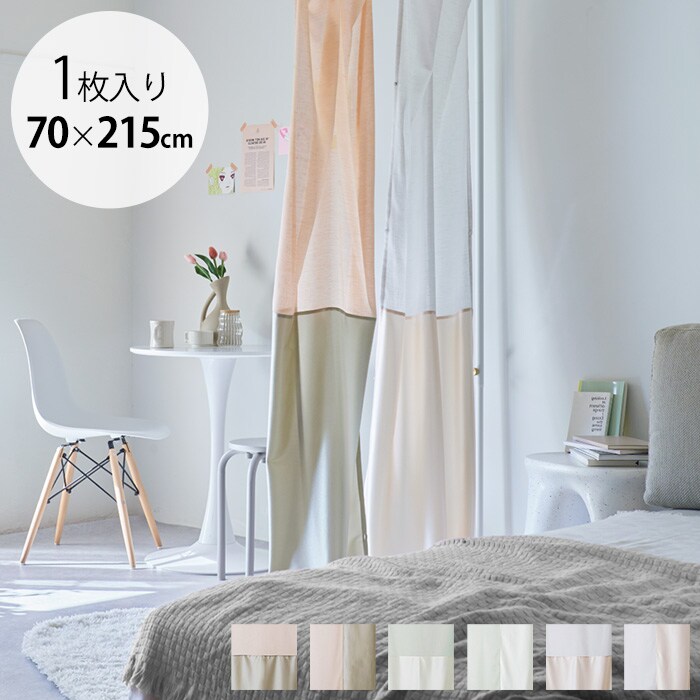 HEIAN SHINDO 平安伸銅One Fit Cloth 「つなぐ」 カーテン 70×215cm