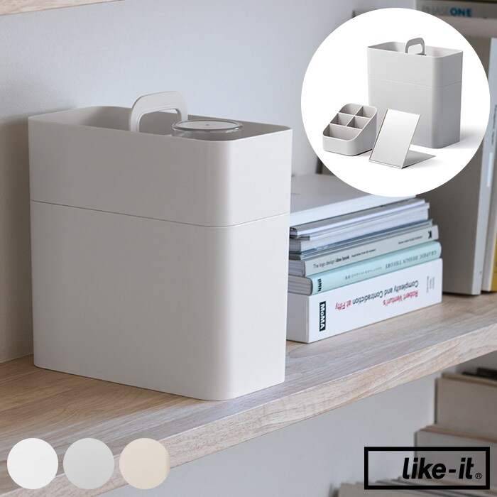  like-it ライクイット持ち運びができるメイクボックス