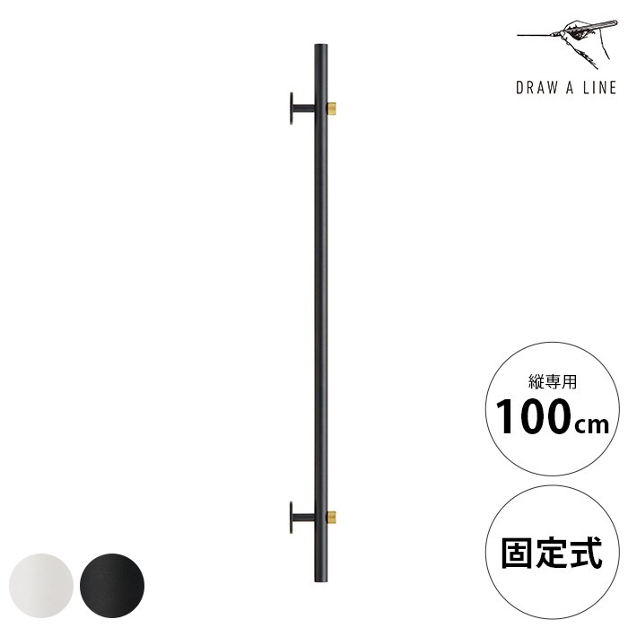  DRAW A LINE ドローアラインマウントロッド Wall 1000 縦専用 単品パーツ