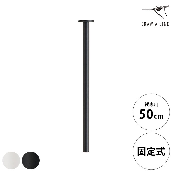  DRAW A LINE ドローアラインマウントロッド Ceiling 500 縦専用 単品パーツ