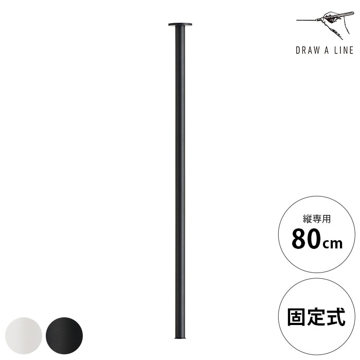  DRAW A LINE ドローアラインマウントロッド Ceiling 800 縦専用 単品パーツ
