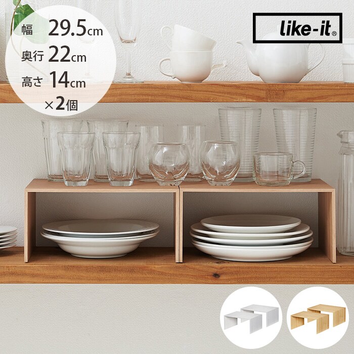  like-it ライクイットプラスラック 同色2個セット