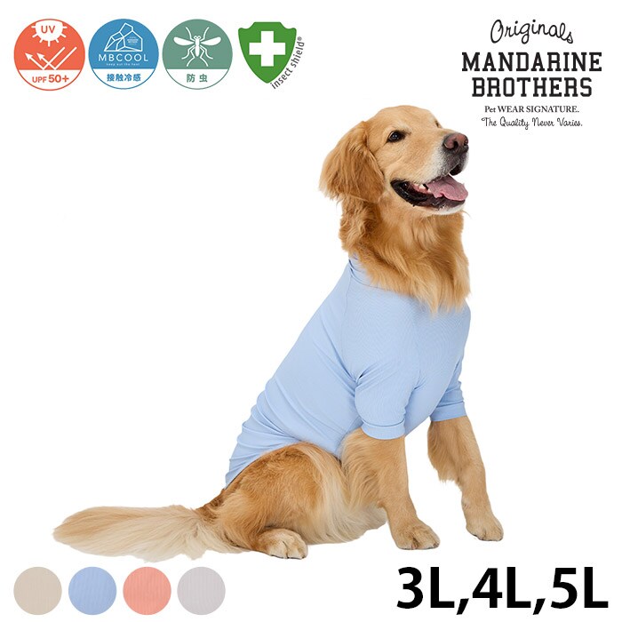  MANDARINE BROTHERS マンダリンブラザーズインセクトシールド スキンタイトクールTシャツ 3L、4L、5L