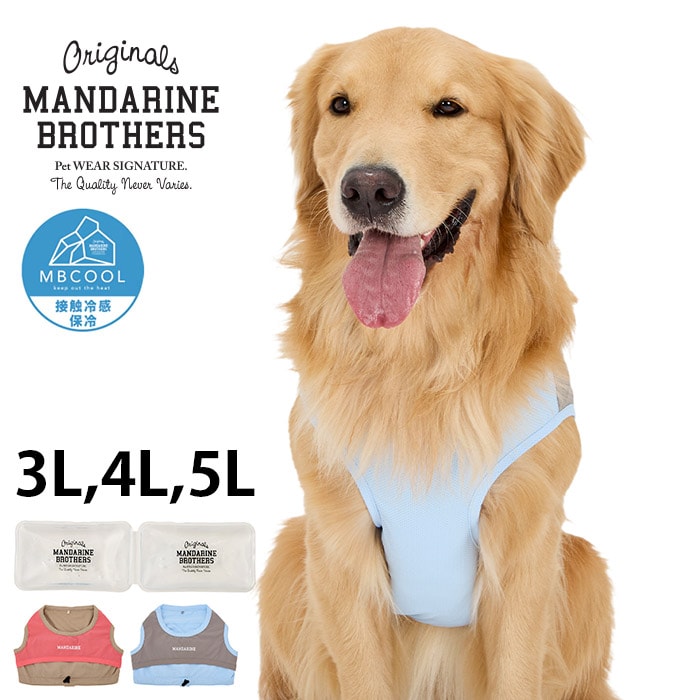 MANDARINE BROTHERS マンダリンブラザーズクーリングベスト 3L、4L、5L