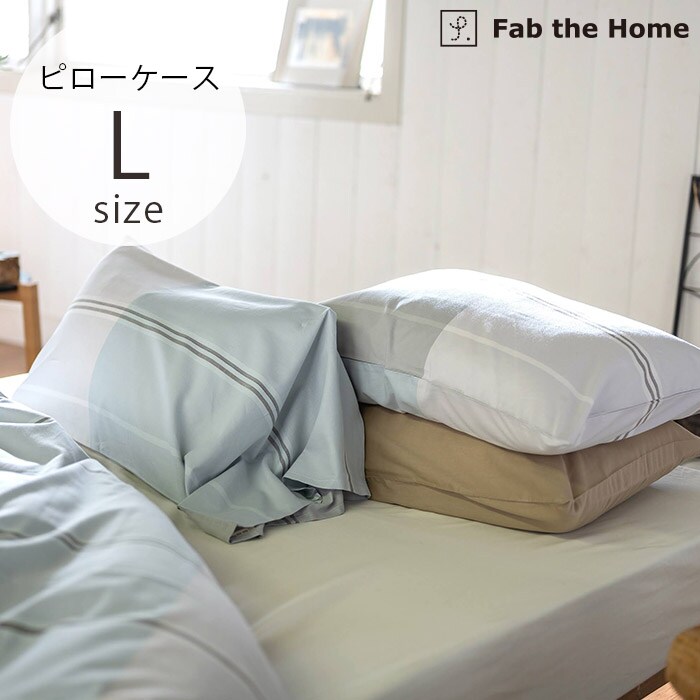  Fab the Home ファブザホームピローケース L ヴィスタ
