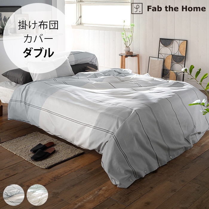  Fab the Home ファブザホーム掛け布団カバー ダブル用 ヴィスタ