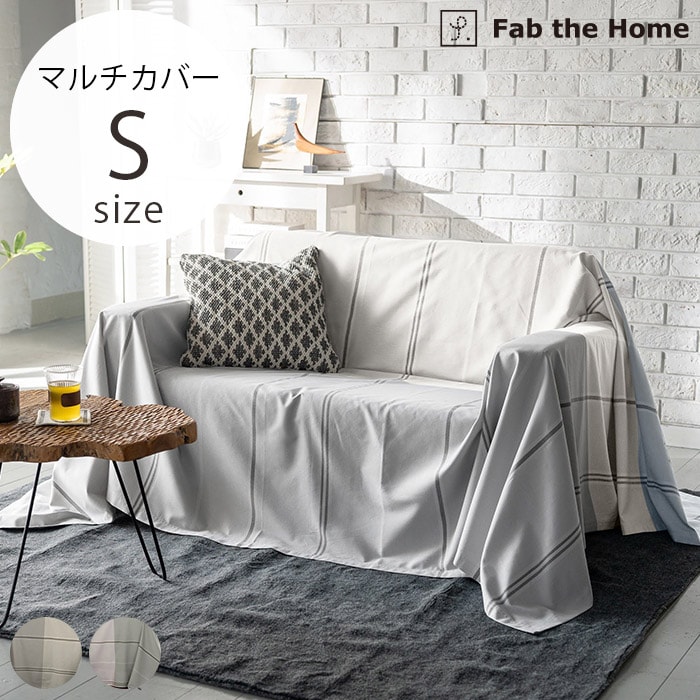  Fab the Home ファブザホームマルチカバー S ヴィスタ