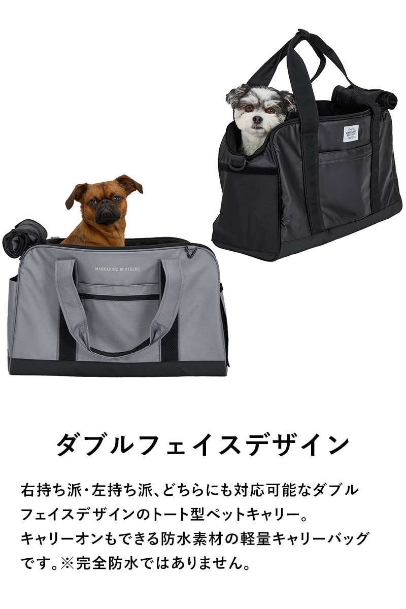 MANDARINE BROTHERS マンダリンブラザーズ ダブルフェイスキャリートートバッグ 犬用 猫用 ペット用 ペットキャリー ドッグキャリー トート ショルダー おしゃれ ユニセックス かっこいい キャリーバッグ 病院 お出かけ