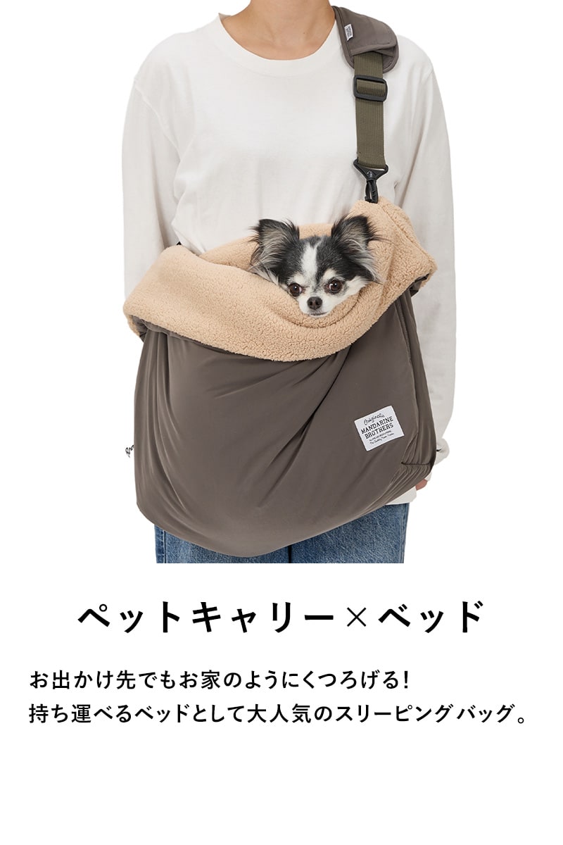 MANDARINE BROTHERS マンダリンブラザーズ スリーピングバッグ 犬用 ペット用 ペットキャリー ショルダー 肩掛け ペットベッド ペットマット 寝袋 ふかふか 可愛い おしゃれ