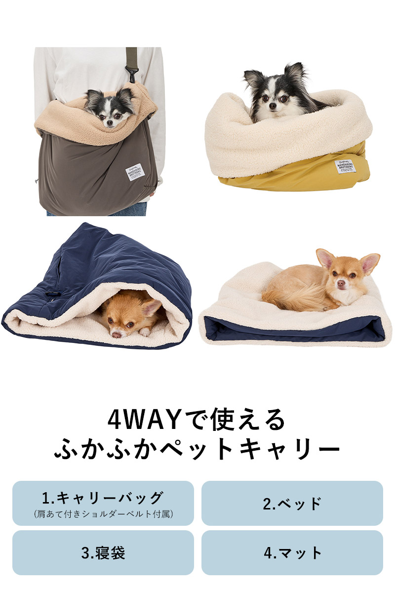 MANDARINE BROTHERS マンダリンブラザーズ スリーピングバッグ 犬用 ペット用 ペットキャリー ショルダー 肩掛け ペットベッド ペットマット 寝袋 ふかふか 可愛い おしゃれ