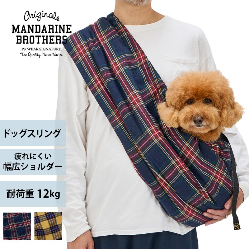 MANDARINE BROTHERS マンダリンブラザーズ MBスリング プレイド  犬用 ペット用 猫用 スリング ドッグスリング ペットスリング 抱っこ ペットキャリー ドッグキャリー  