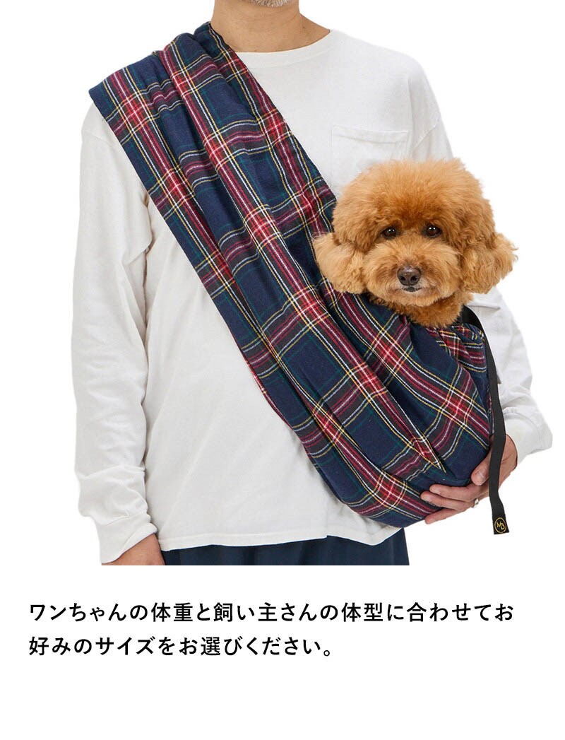 MANDARINE BROTHERS マンダリンブラザーズ MBスリング プレイド  犬用 ペット用 猫用 スリング ドッグスリング ペットスリング 抱っこ ペットキャリー ドッグキャリー  