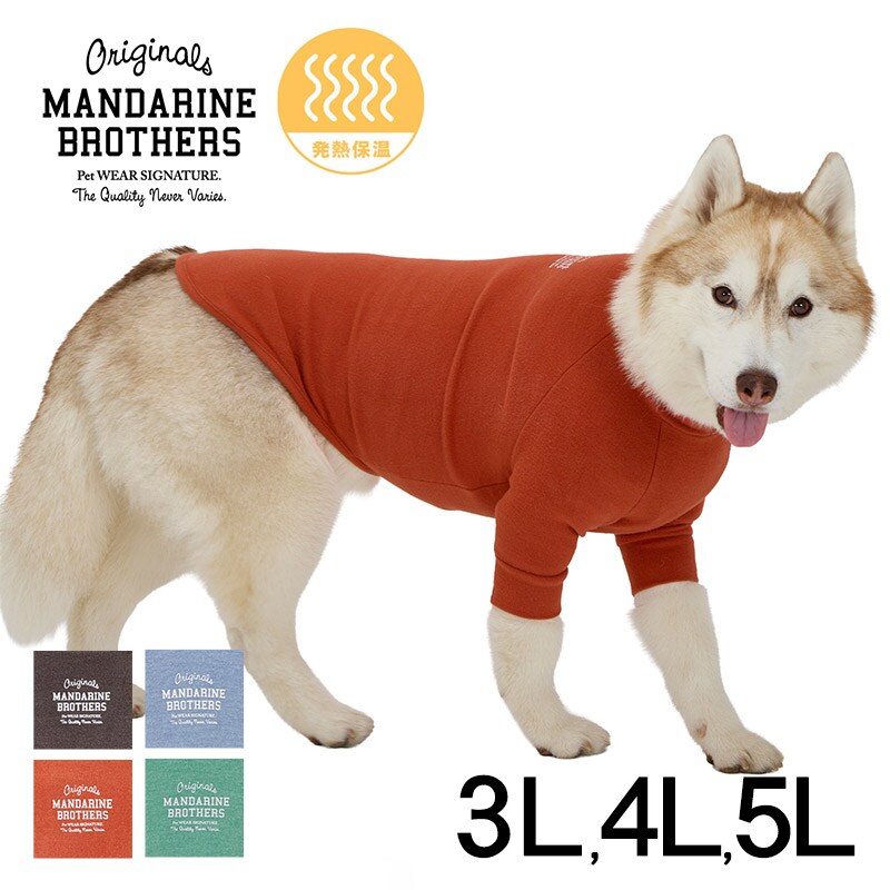 MANDARINE BROTHERS マンダリンブラザーズ スキンタイトウォームTシャツ 3L、4L、5L  犬用 ペット用 ドッグウェア 犬の服 スキンタイト 防寒　保温 発熱 秋冬 温か　暖か Tシャツ　ストレッチ　伸縮  