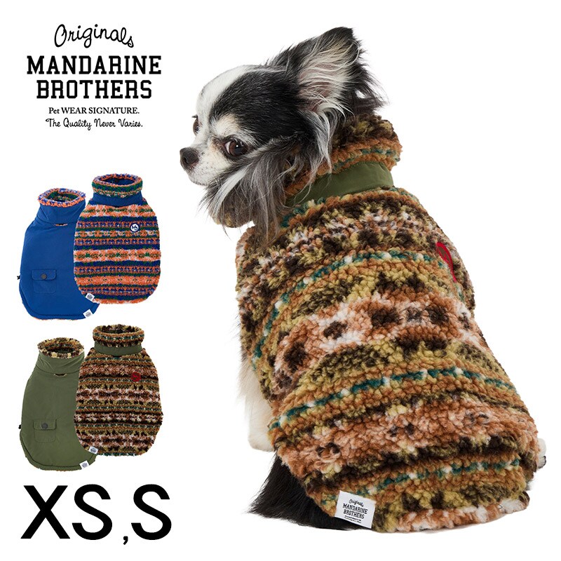 MANDARINE BROTHERS マンダリンブラザーズ リバーシブルボアベスト XS、S  犬用 ペット用 ドッグウェア 犬の服 ベスト 秋冬 防寒　暖か　温か ボアベスト おしゃれ リバーシブル  