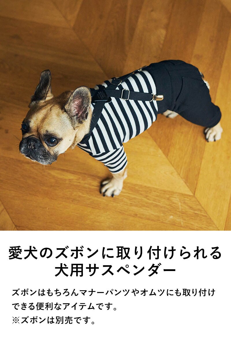MANDARINE BROTHERS マンダリンブラザーズ MBサスペンダー  犬用 ペット用 ドッグウェア 犬の服 サスペンダー ベルト おしゃれ マナーパンツ用　おむつ用  