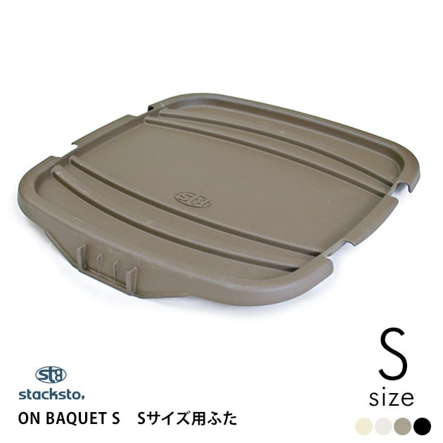 stacksto スタックストー オンバケット（フタ） S ON BAQUET
  スタックストー オンバケット バケット スタッキング フタ 収納 カゴ かご ふた おしゃれ  