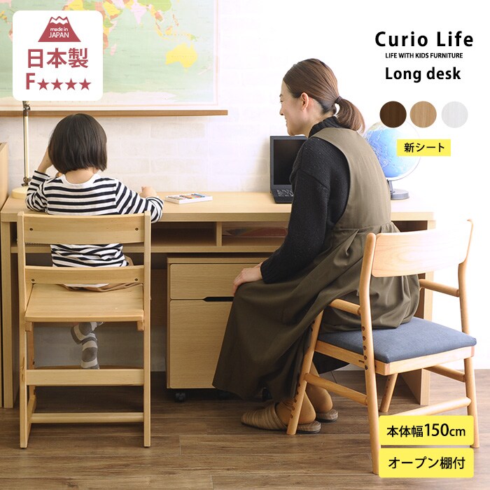 こどもと暮らしオリジナル Curio Life ロングデスク 学習机 リビング 薄型デスク 学習デスク 勉強机 ロングデスク キッズデスク 子供用 子供机 小学生