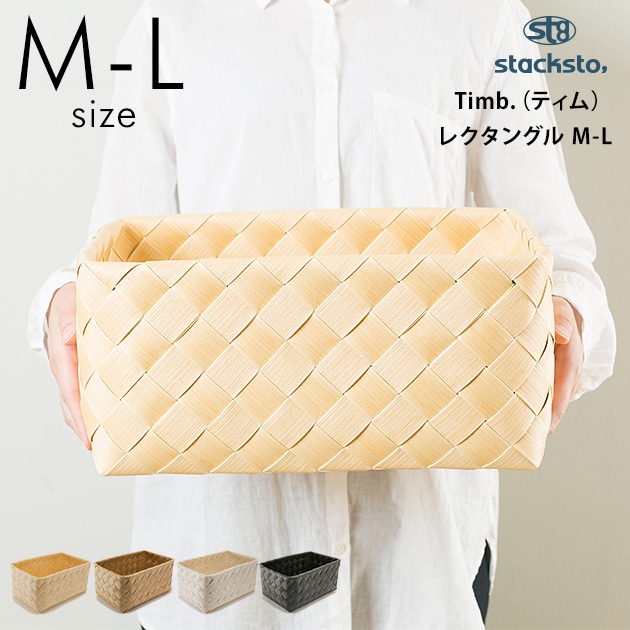 stacksto スタックストー Timb.（ティム） レクタングル M-L  収納 収納ボックス カゴ 洗える バスケット シンプル おもちゃ収納 スタックストー おしゃれ ナチュラル  