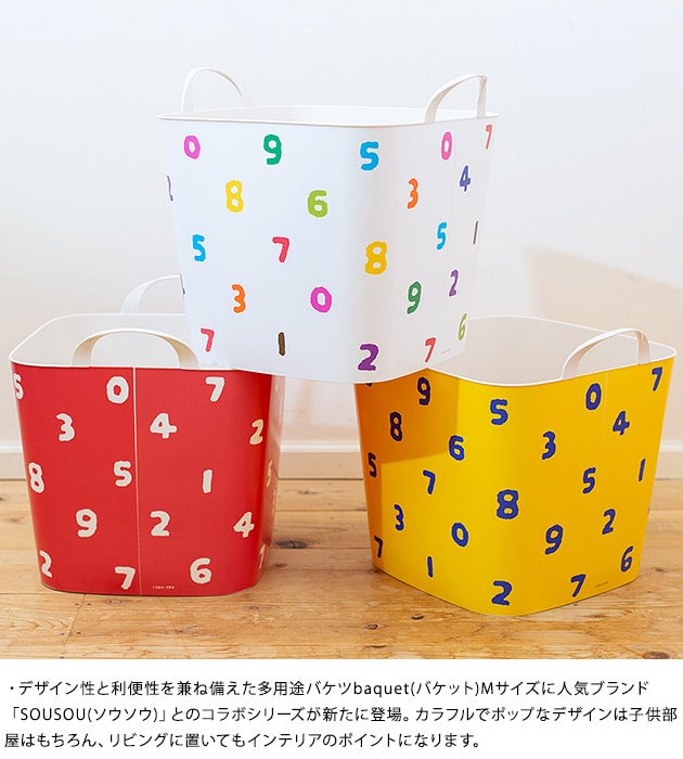 stacksto スタックストー BAQUET M SOUSOU  スタックストー バケット SOUSOU おもちゃ箱 収納 おもちゃ収納 ボックス バケツ カゴ おむつ  