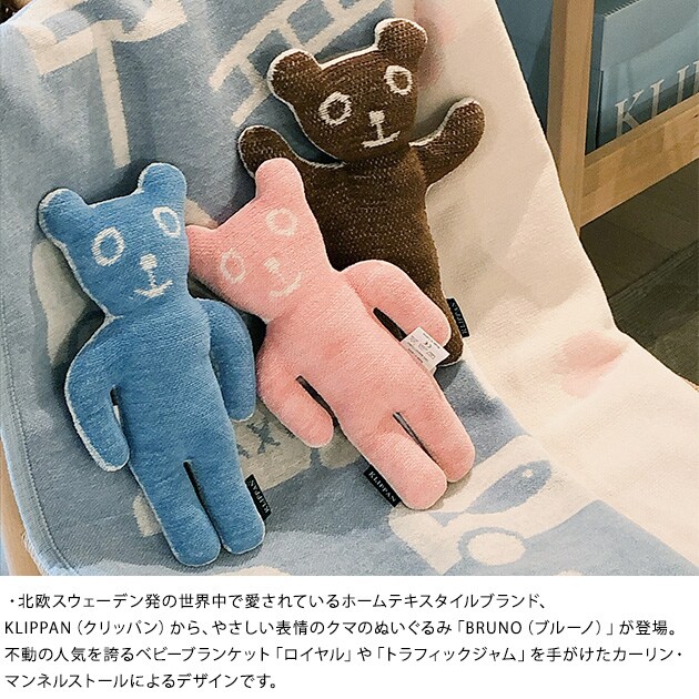 KLIPPAN クリッパン【正規取扱店】 ブルーノ  ぬいぐるみ くま クマ 熊 赤ちゃん ベビー かわいい ふわふわ オーガニックコットン ファーストトイ 北欧 ギフト プレゼント  