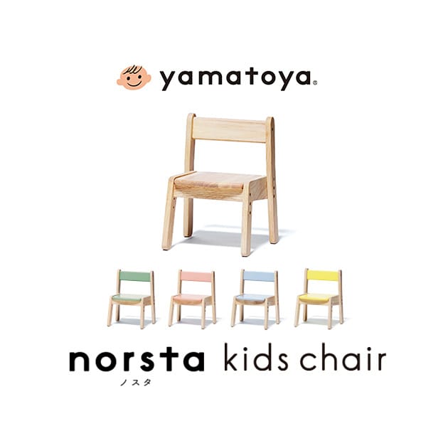 yamatoya キッズチェア norsta3  椅子 子供 幼児 ローチェア 高さ調節可能 スタッキング 木製 シンプル おしゃれ 子供部屋 大和屋  