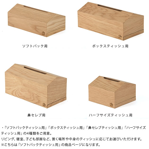 tente テンテ WOOD House Style Soft pack  ティッシュケース ティッシュボックスケース 木製 ソフトパック おしゃれ シンプル ナチュラル かわいい ボックスティッシュケース ティッシュカバー  