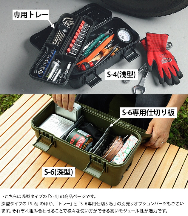 TC スタックカーゴ 浅型 S-4  収納ボックス スタッキング 工具箱 日本製 アウトドア 収納 キャンプ用品 ツールボックス 頑丈 おしゃれ  