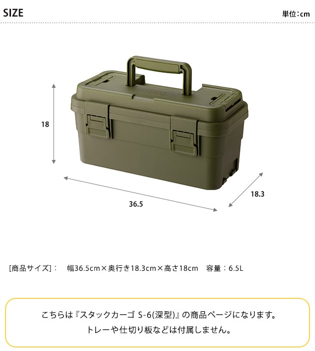 TC スタックカーゴ 深型 S-6  収納ボックス スタッキング 工具箱 日本製 アウトドア 収納 キャンプ用品 ツールボックス 頑丈 おしゃれ  