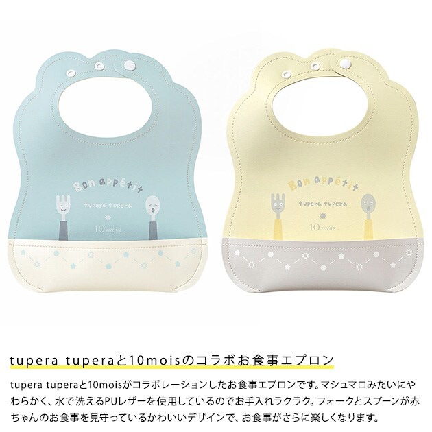 tupera tupera × 10mois マロービブ  ツペラツペラ ベビー 赤ちゃん お食事エプロン シリコン 袖なし 洗濯機 かわいい おしゃれ 出産祝い ギフト  