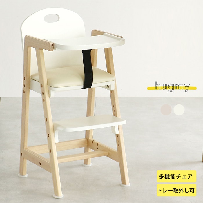 Kids High Chair -hugmy-  ベビーチェア ハイチェア テーブル付き ベビー 赤ちゃん テーブルチェア シンプル おしゃれ 椅子 イス  