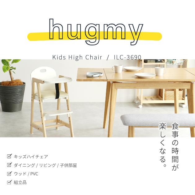 Kids High Chair -hugmy-  ベビーチェア ハイチェア テーブル付き ベビー 赤ちゃん テーブルチェア シンプル おしゃれ 椅子 イス  