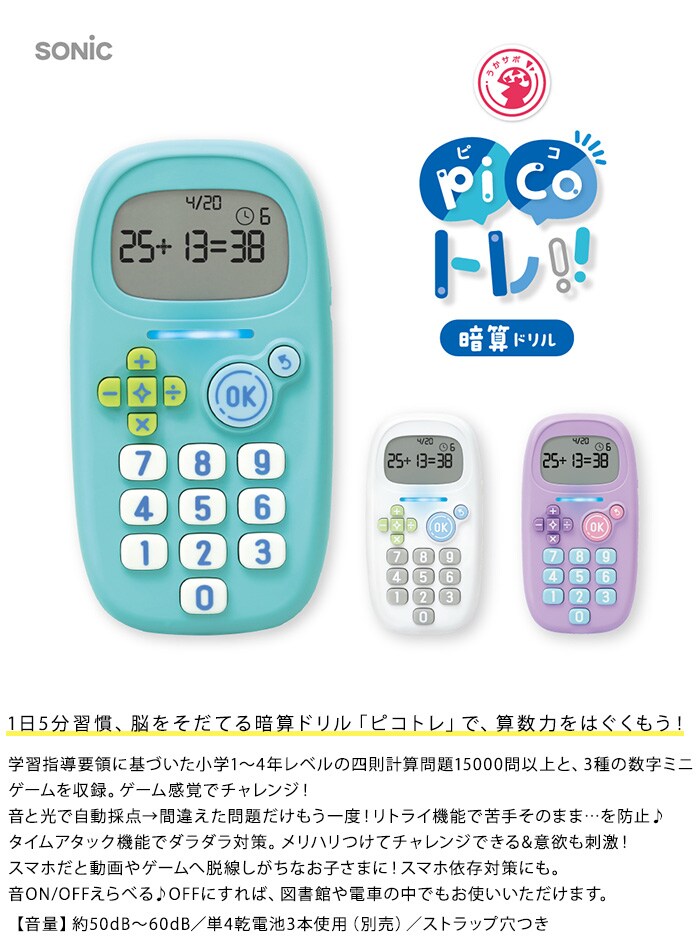 ソニック ピコトレ 暗算ドリル 四則計算用 1日5分で脳をそだてる  計算 おもちゃ 小学生 早くなる ゲーム 勉強 グッズ 車内 1年生 2年生 3年生 4年生 入学祝い 進級祝い プレゼント ギフト  