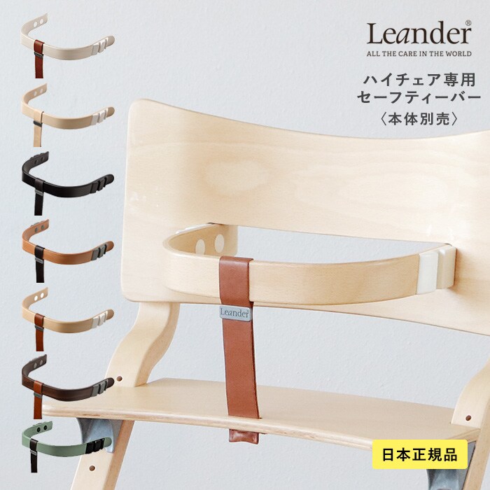 Leander リエンダー セーフティーバー ハイチェア ベビーチェア 椅子 いす 北欧